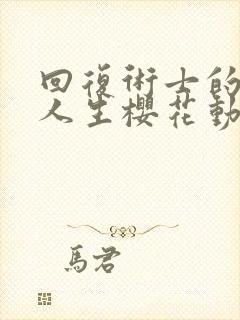 回复术士的重启人生樱花动漫第二季