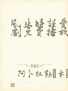 风止时说爱你短剧免费播放封面