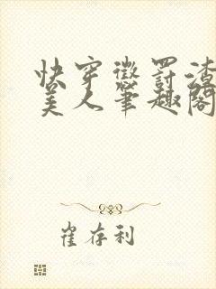 快穿惩罚渣浪小美人笔趣阁