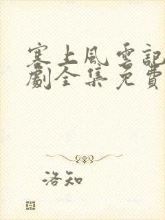 塞上风云记电视剧全集免费观看封面