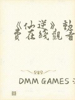 《仙逆》动漫免费在线观看封面