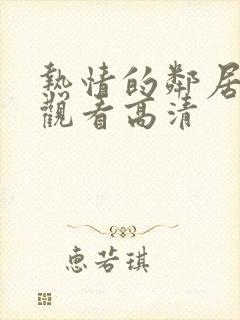 热情的邻居在线观看高清