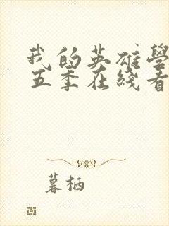 我的英雄学院第五季在线看