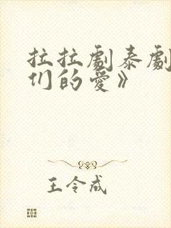 拉拉剧泰剧《我们的爱》