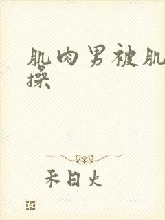 肌肉男被肌肉男操