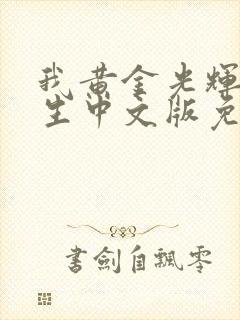 我黄金光辉的人生中文版免费观看封面