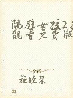 隔壁女孩2在线观看免费版电视剧