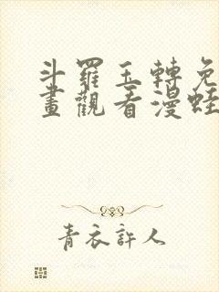 斗罗玉转免费漫画观看漫蛙漫画封面