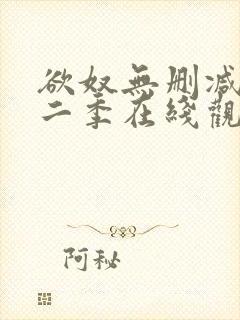 欲奴无删减版第二季在线观看