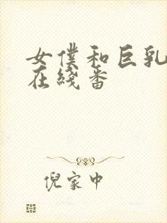 女仆和巨乳魂2在线番封面