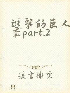 进击的巨人最终季part.2