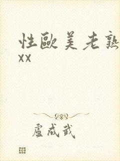 性欧美老熟妇xxx封面