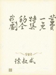 我的特一营电视剧全集免费播放