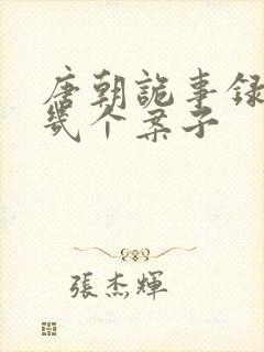 唐朝诡事录3有几个案子