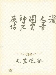 原神同人漫画网站免费看