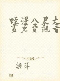 蛙漫八尺大人漫画免费观看最新章节