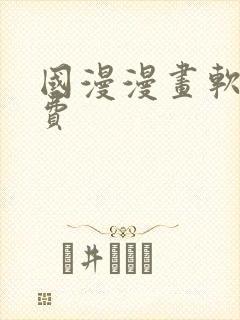 国漫漫画软件免费封面