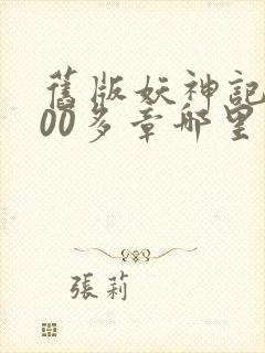 旧版妖神记1000多章哪里看