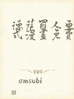 德萨罗人鱼下拉式漫画免费阅读