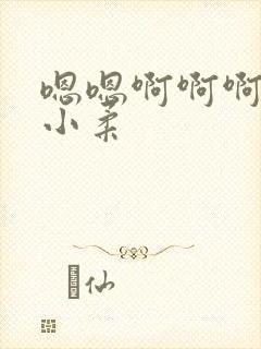 嗯嗯啊啊啊催眠小柔