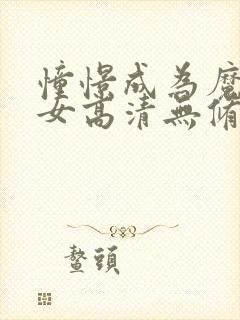 憧憬成为魔法少女高清无修版封面