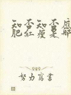 知否知否应是绿肥红瘦是哪一年的剧