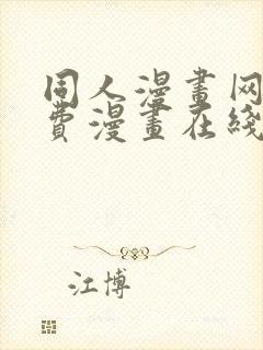 同人漫画网站免费漫画在线观看封面