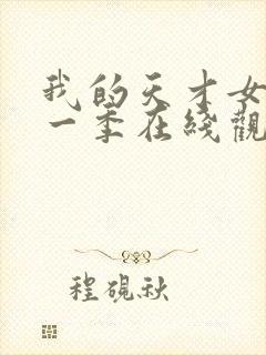 我的天才女友第一季在线观看