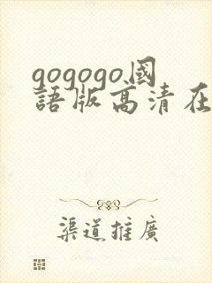 gogogo国语版高清在线播放