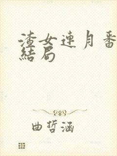 渣女连月番外大结局封面