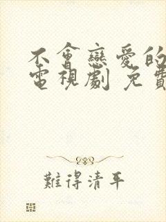 不会恋爱的我们电视剧 免费