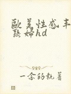 欧美性感丰满老熟妇hd