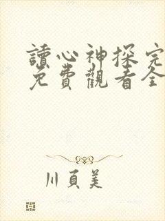 读心神探完整版免费观看全集