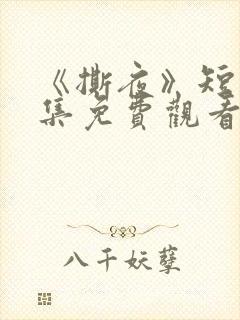 《撕夜》短剧全集免费观看