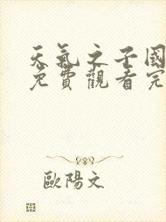 天气之子国语版免费观看完整版