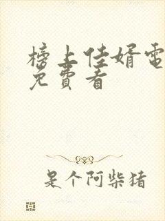 榜上佳婿电视剧免费看