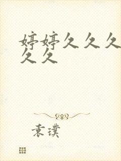 婷婷久久久久久久久