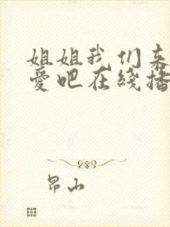 姐姐我们来谈恋爱吧在线播放