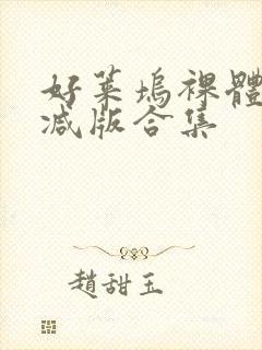 好莱坞裸体无删减版合集