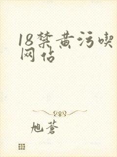 18禁黄污吃奶网站封面