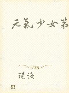 元气少女第一季