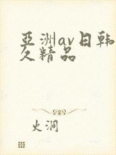 亚洲av日韩久久精品