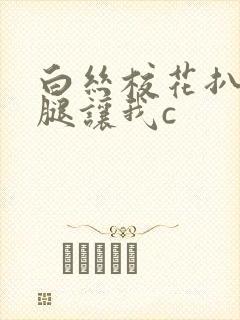 白丝校花扒开美腿让我c