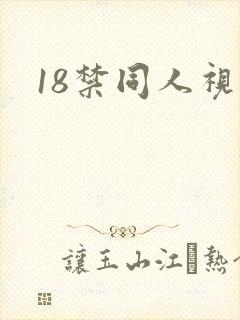 18禁同人视频