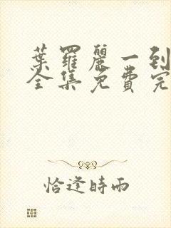 叶罗丽一到十季全集免费完整版