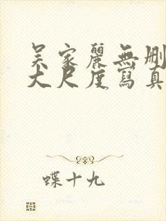 吴家丽无删减版大尺度写真集封面