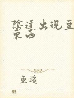 阴道出现豆腐渣东西封面