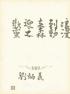 欢迎来到浪荡精灵之森动漫在线观看