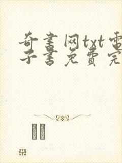 奇书网txt电子书免费完本封面