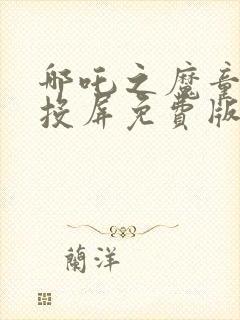 哪吒之魔童降世投屏免费版